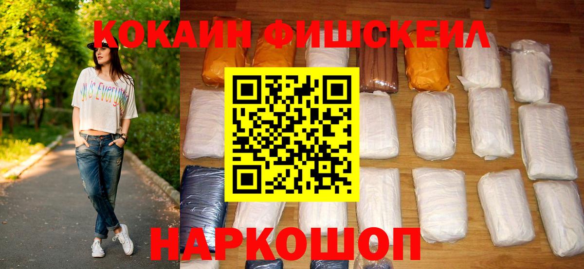 Северобайкальск  КОКАИН Fish Scale  COCAIN  Вход с VPN 